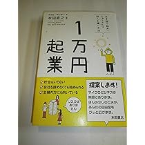 Amazon.co.jp: 1万円起業 : クリス・ギレボー, 本田直之: 本
