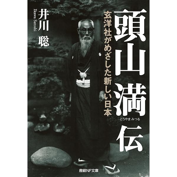 Amazon.co.jp: 頭山満 ──アジア主義者の実像 (ちくま新書) eBook