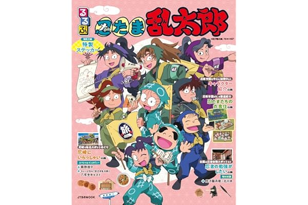 るるぶ 忍たま乱太郎 (JTBのムック)
