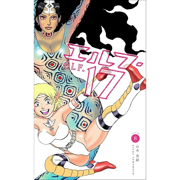 エルフ・17 6巻 | 山本 貴嗣 | マンガ | Kindleストア | Amazon