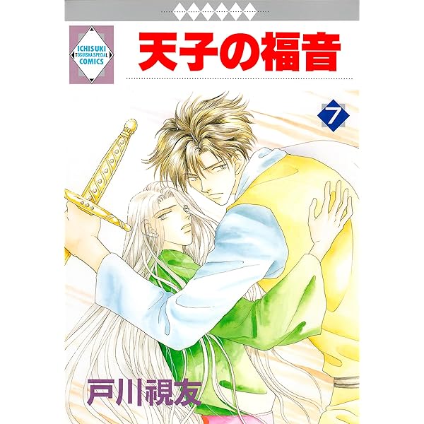 【中古】 天子の福音 ５/冬水社/戸川視友 中古】 天子の福音 5 （いち好き・コミックス） / 戸川視友