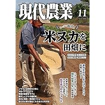 Amazon.co.jp: 現代農業: やっぱり最高! 米ヌカを田畑に (2025年11月号