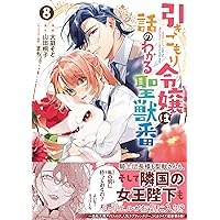 悪役令嬢のお気に入り 王子……邪魔っ 6 (PASH!コミックス