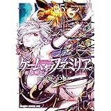 ゲーム オブ ファミリア-家族戦記- 05 (ドラゴンコミックスエイジ)