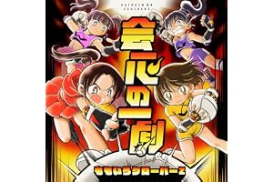 会心の一劇