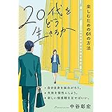 20代をどう生きるか 楽しむための61の方法