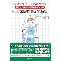 アロマテラピーインストラクター試験対策&問題集 第三版、他【 合計2冊】 アロマテラピーインストラクター試験対策&問題集 第三版 | 坂本