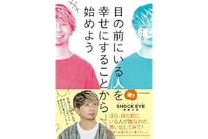 目の前にいる人を幸せにすることから始めよう