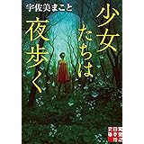 少女たちは夜歩く (実業之日本社文庫)