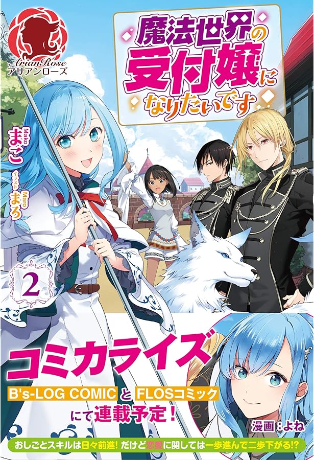 魔法世界の受付嬢になりたいです 1 Amazon.co.jp: 魔法世界の受付嬢になりたいです 1 (FLOS