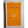 翻訳語成立事情 (岩波新書 黄版 189)