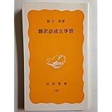 翻訳語成立事情 (岩波新書 黄版 189)