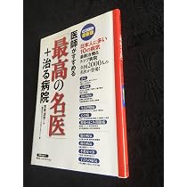 医師がすすめる「最高の名医」＋治る病院 (別冊セオリー) | 吉原 清児