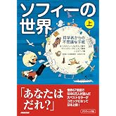 グラフィック版 ソフィーの世界(上): 哲学者からの不思議な手紙 (1)
