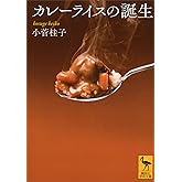 カレーライスの誕生 (講談社学術文庫)