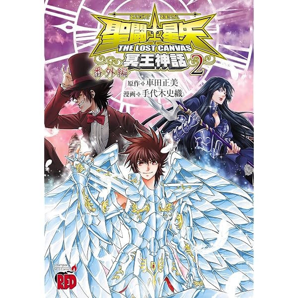 聖闘士星矢 THE LOST CANVAS 冥王神話 番外編 (チャンピオンRED