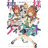 神様とクインテット (2) (まんがタイムKRコミックス)
