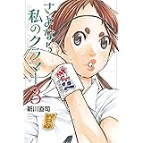 さよなら私のクラマー（３） (月刊少年マガジンコミックス)