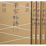 謹訳 平家物語 全4巻セット