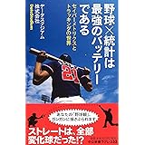 野球×統計は最強のバッテリーである - セイバーメトリクスとトラッキングの世界 (中公新書ラクレ)