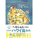 へなしゅんの「ハワイ島へ行こう! 」