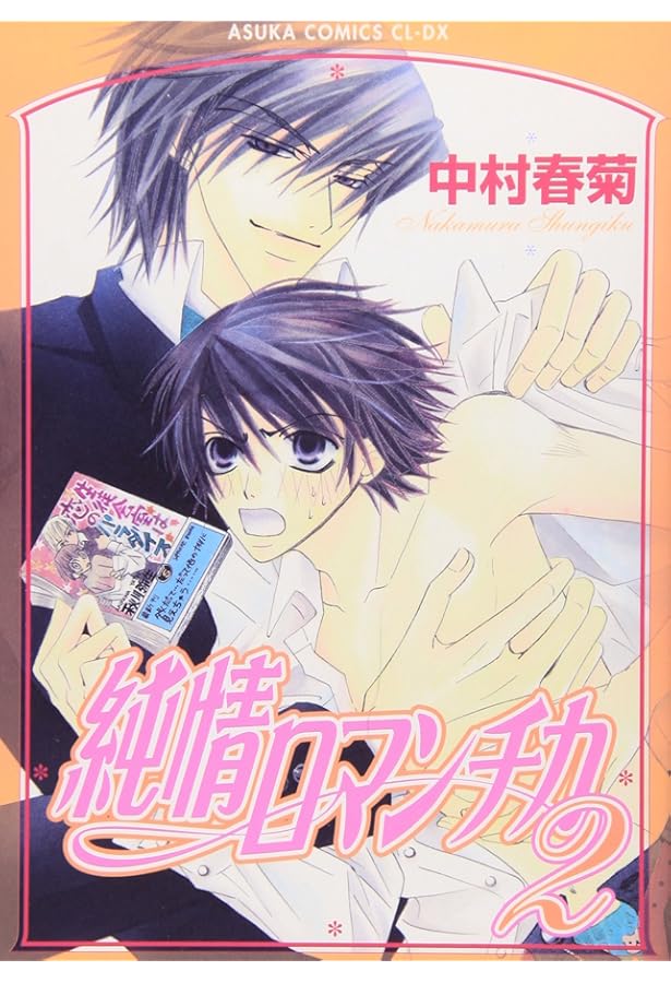 Amazon.co.jp: 純情ロマンチカ (3) : 中村 春菊: 本