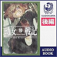 幼女戦記 10 Viribus Unitis （後編）