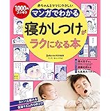 マンガでわかる　寝かしつけがラクになる本