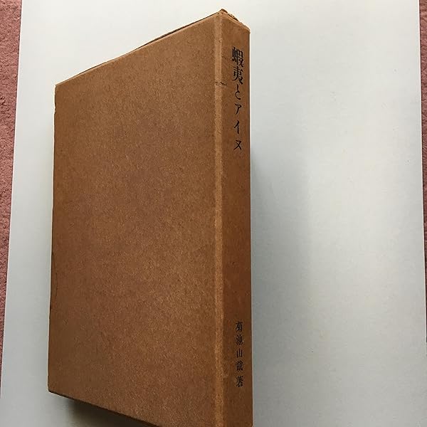 Amazon.co.jp: 日本部落史料 : 菊池 山哉, 八切 止夫: Japanese