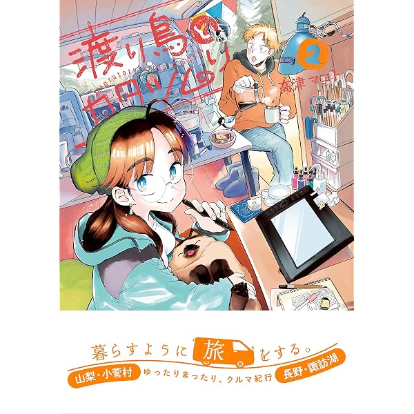 Amazon.co.jp: 渡り鳥とカタツムリ 6巻 (クランチコミックス) eBook