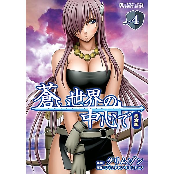 蒼い世界の中心で 完全版(1巻) (マイクロマガジン・コミックス