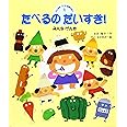 たべるのだいすき! (げんきをつくる食育えほん 1)