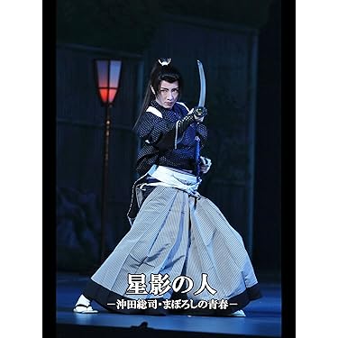 Amazon.co.jp: 星影の人-沖田総司・まぼろしの青春-（'15年雪組・博多