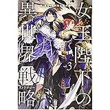 女王陛下の異世界戦略 3 (レジェンドノベルス)