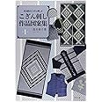伝統のこぎん刺し こぎん刺し作品図案集 1 高木 裕子 本 通販 Amazon