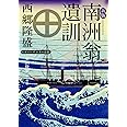 新版 南洲翁遺訓 ビギナーズ 日本の思想 (角川ソフィア文庫)