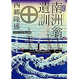 新版 南洲翁遺訓 ビギナーズ 日本の思想 (角川ソフィア文庫)