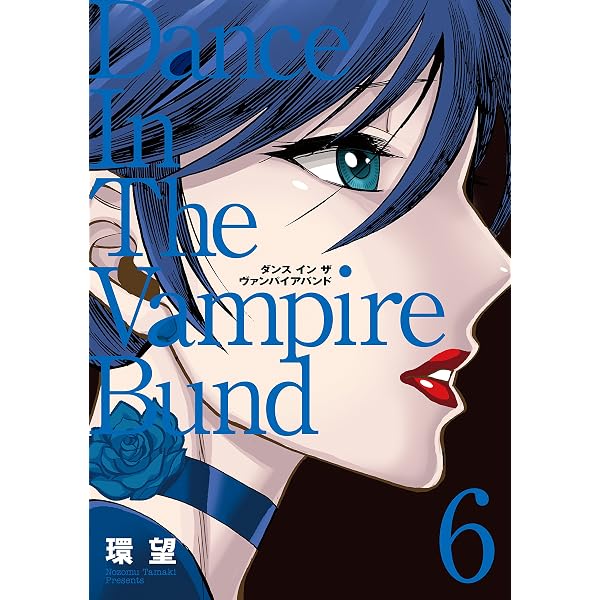 Amazon.co.jp: 愛蔵版 ダンス イン ザ ヴァンパイアバンド7 (コロナ
