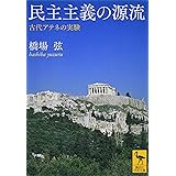 民主主義の源流 古代アテネの実験 (講談社学術文庫)