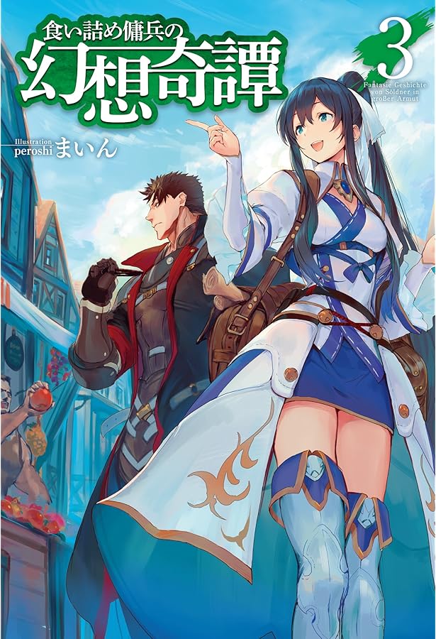 食い詰め傭兵の幻想奇譚 5 (HJ NOVELS) | まいん, peroshi |本 | 通販