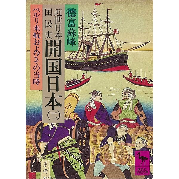 Amazon.co.jp: 近世日本国民史 開国日本（一） ペルリ来航以前の形勢