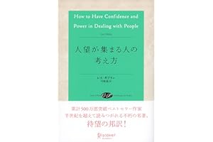 人望が集まる人の考え方 (レス・ギブリン)