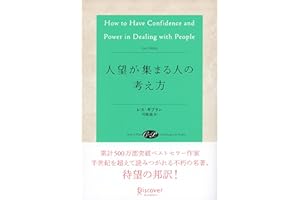 人望が集まる人の考え方 (レス・ギブリン)