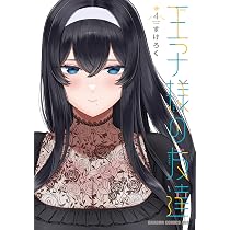 Amazon.co.jp: 王子様の友達 4 (ドラゴンコミックスエイジ) : すけろく