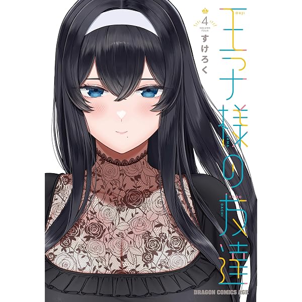 Amazon.co.jp: 王子様の友達 3 (ドラゴンコミックスエイジ) : すけろく: 本