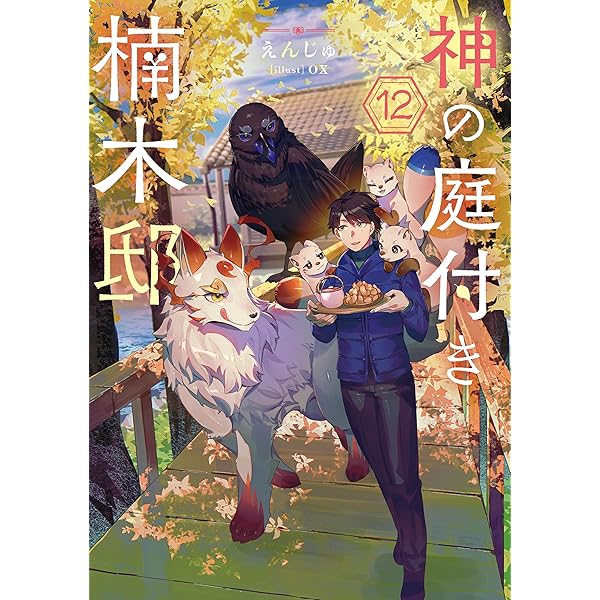 Amazon.co.jp: 神の庭付き楠木邸9 (電撃の新文芸) 電子書籍: えんじゅ