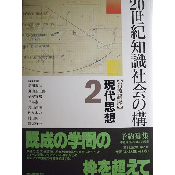 岩波講座 現代思想〈1〉思想としての20世紀 | 新田 義弘 |本 | 通販 