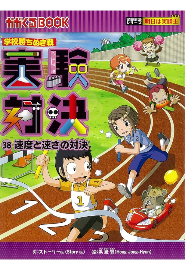 実験対決 (37)『溶解と溶液の対決』 (実験対決シリーズ) | ストーリー