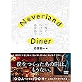 Neverland Diner――二度と行けないあの店で