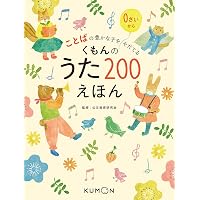 Amazon.co.jp: くもんのうた200アルバム (1) : 本